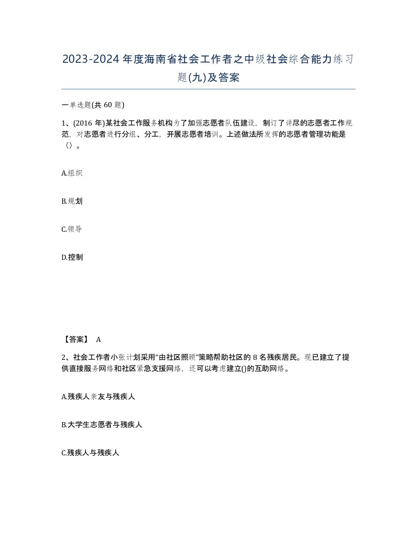 2023-2024年度海南省社会工作者之中级社会综合能力练习题九及答案