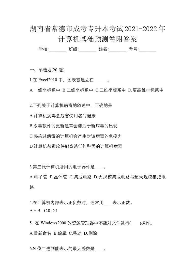 湖南省常德市成考专升本考试2021-2022年计算机基础预测卷附答案