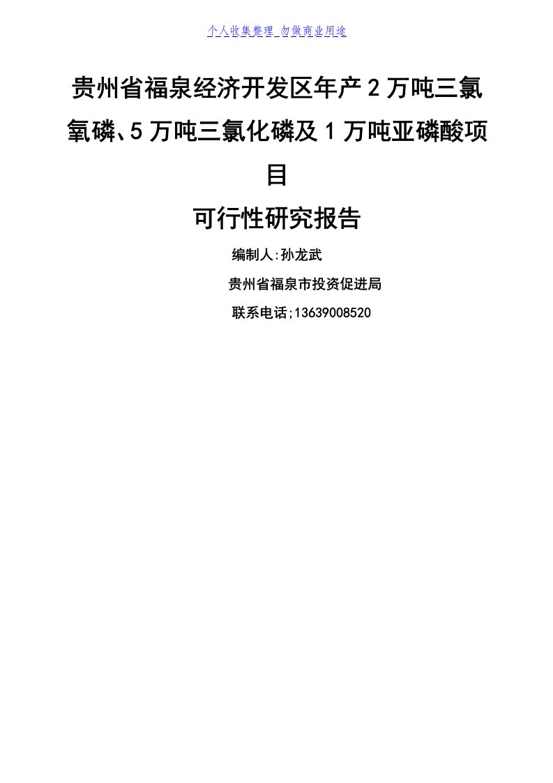 贵州省福泉经济开发区产万吨三氯氧磷万吨三氯化磷及万吨亚磷酸项目可行性研究报告