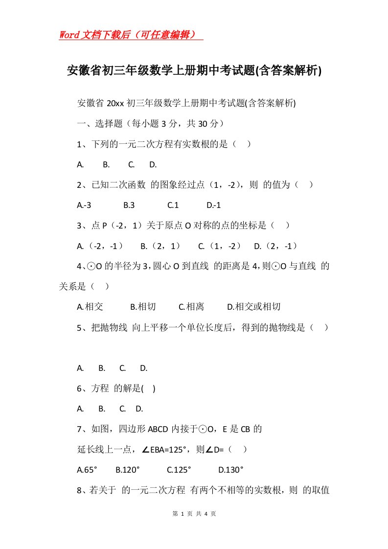 安徽省初三年级数学上册期中考试题含答案解析