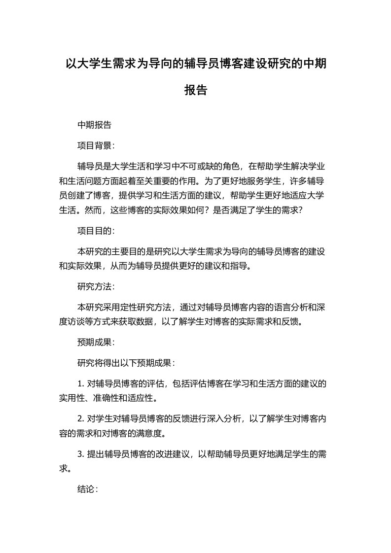 以大学生需求为导向的辅导员博客建设研究的中期报告