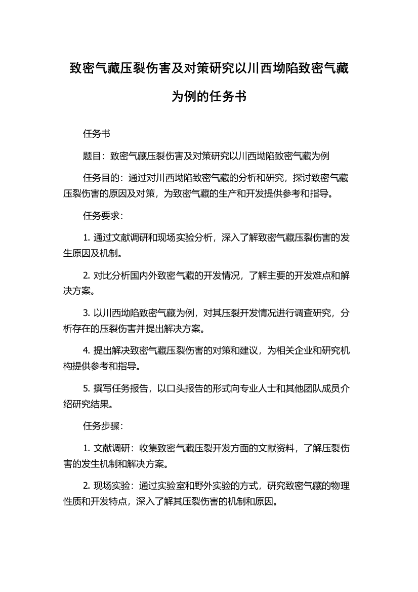 致密气藏压裂伤害及对策研究以川西坳陷致密气藏为例的任务书