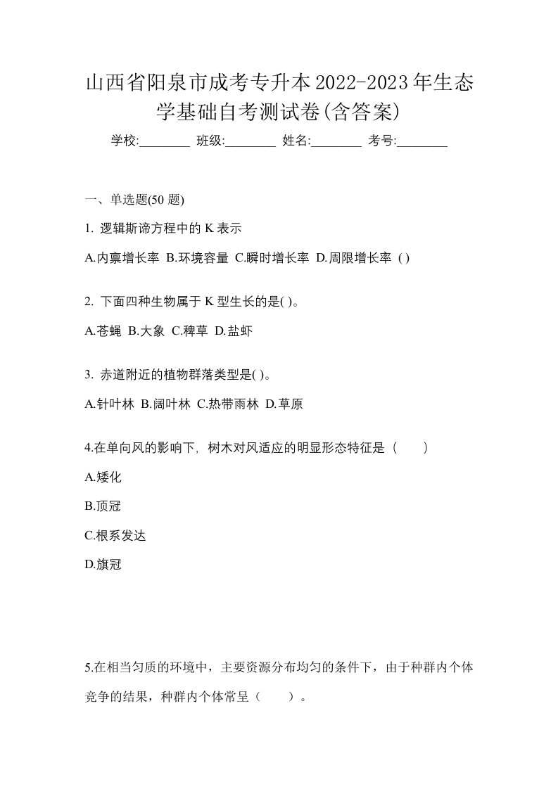 山西省阳泉市成考专升本2022-2023年生态学基础自考测试卷含答案