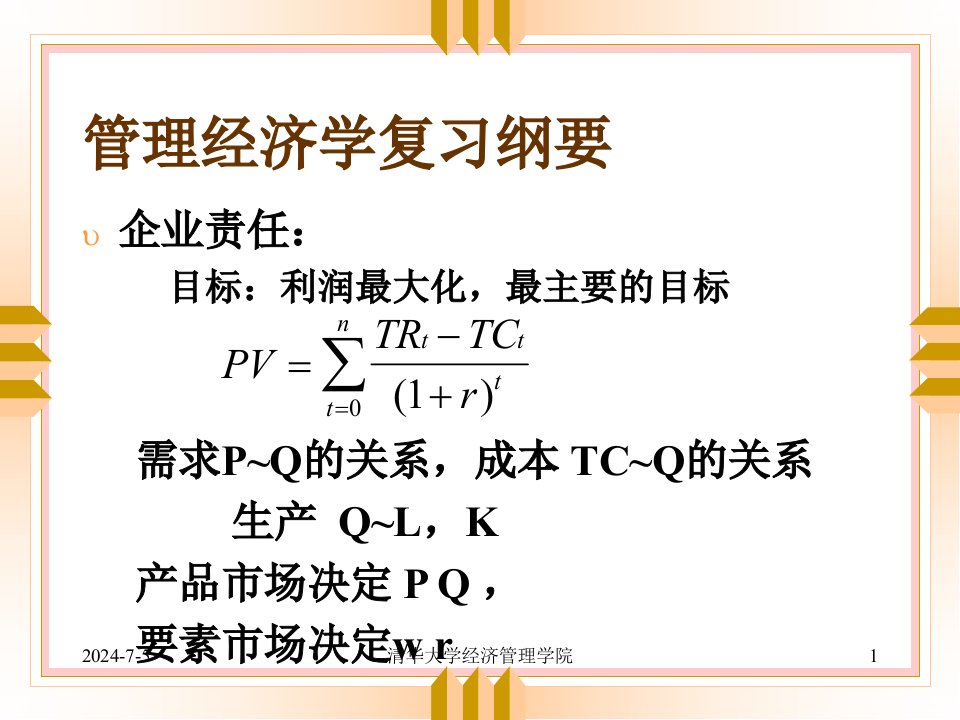 管理经济学复习大纲