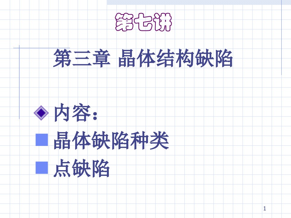 材料科学基础点缺陷