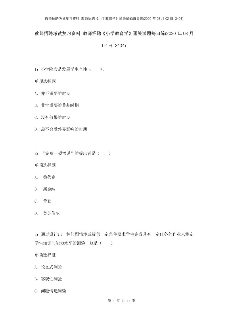 教师招聘考试复习资料-教师招聘小学教育学通关试题每日练2020年03月02日-3404