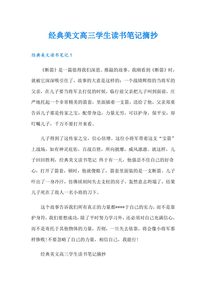 经典美文高三学生读书笔记摘抄