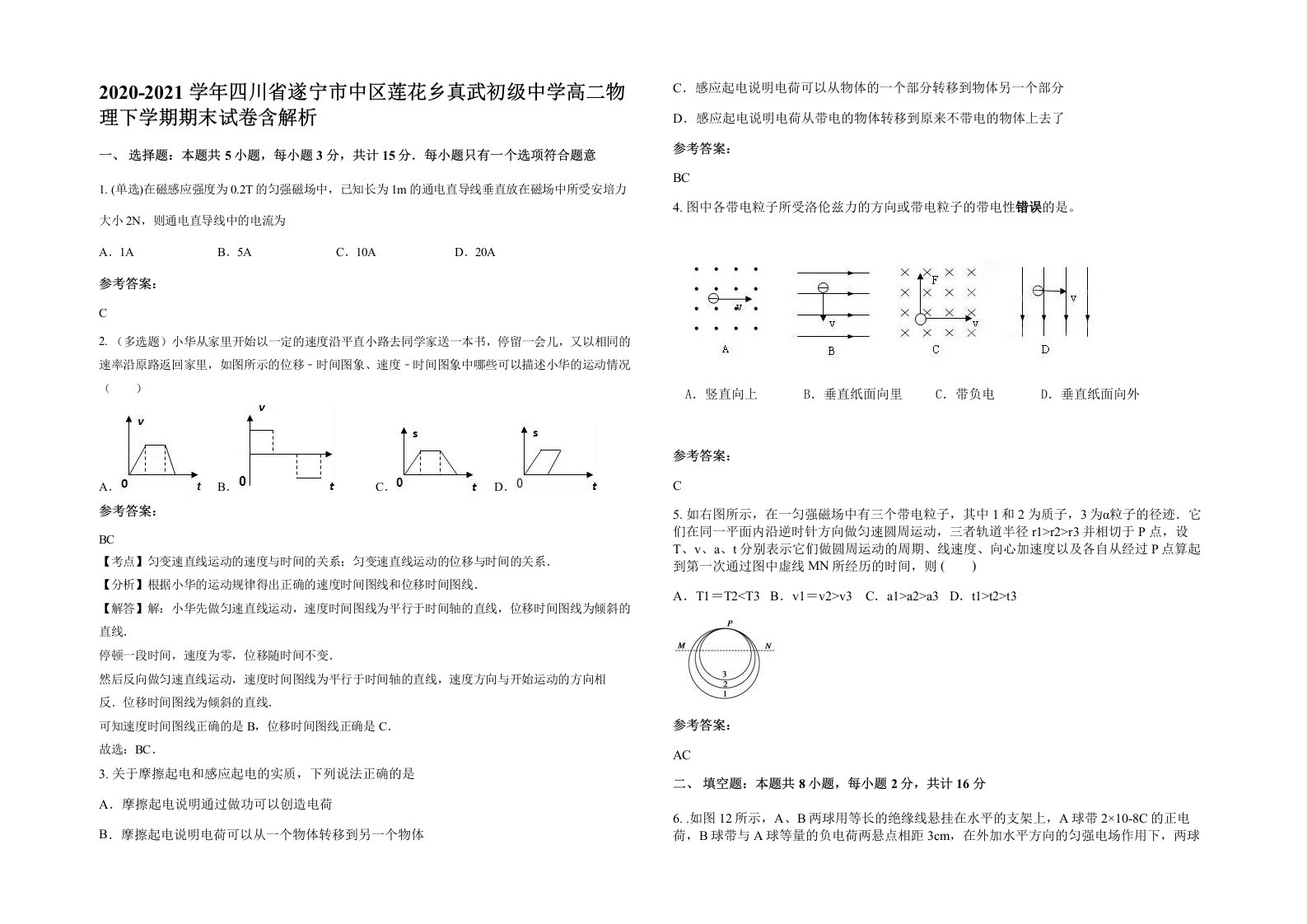 2020-2021学年四川省遂宁市中区莲花乡真武初级中学高二物理下学期期末试卷含解析