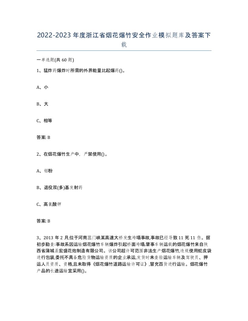 20222023年度浙江省烟花爆竹安全作业模拟题库及答案