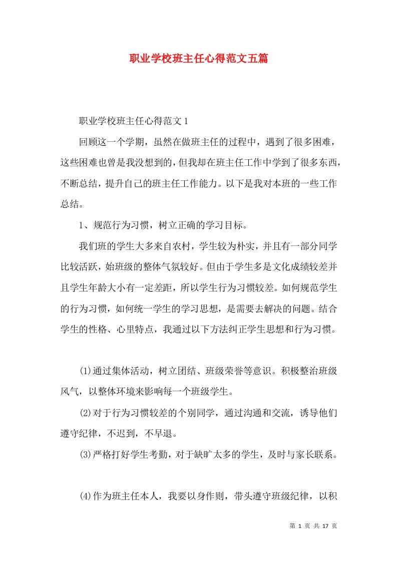 职业学校班主任心得范文五篇