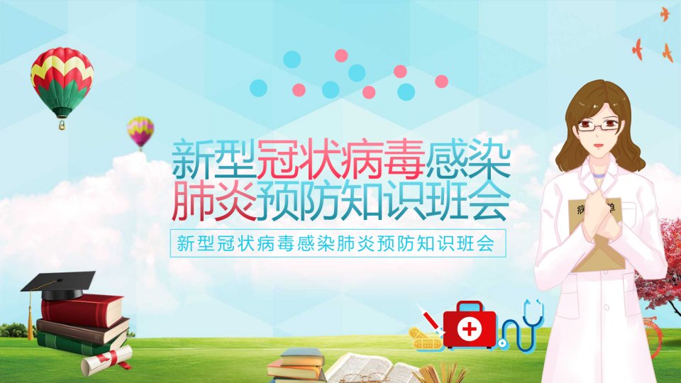 绿色小清新中小学校新型冠状病毒感染预防知识主题班会PPT教学讲解课件