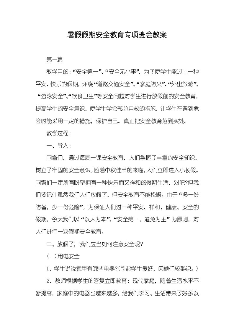 暑假假期安全教育专题班会教案