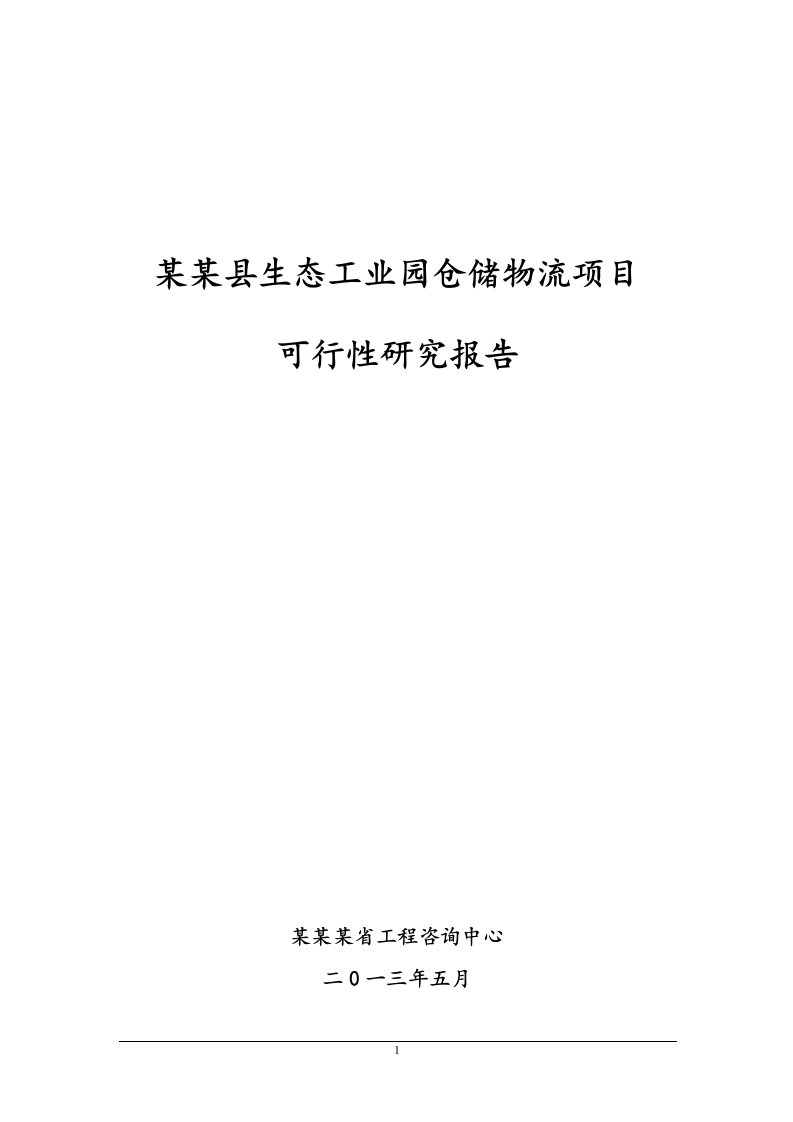 某某县生态工业园仓储物流建设项目可行性研究报告