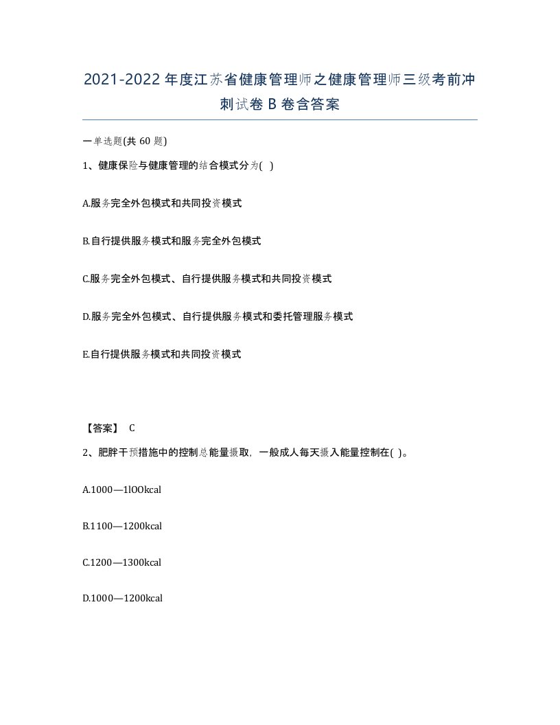 2021-2022年度江苏省健康管理师之健康管理师三级考前冲刺试卷B卷含答案