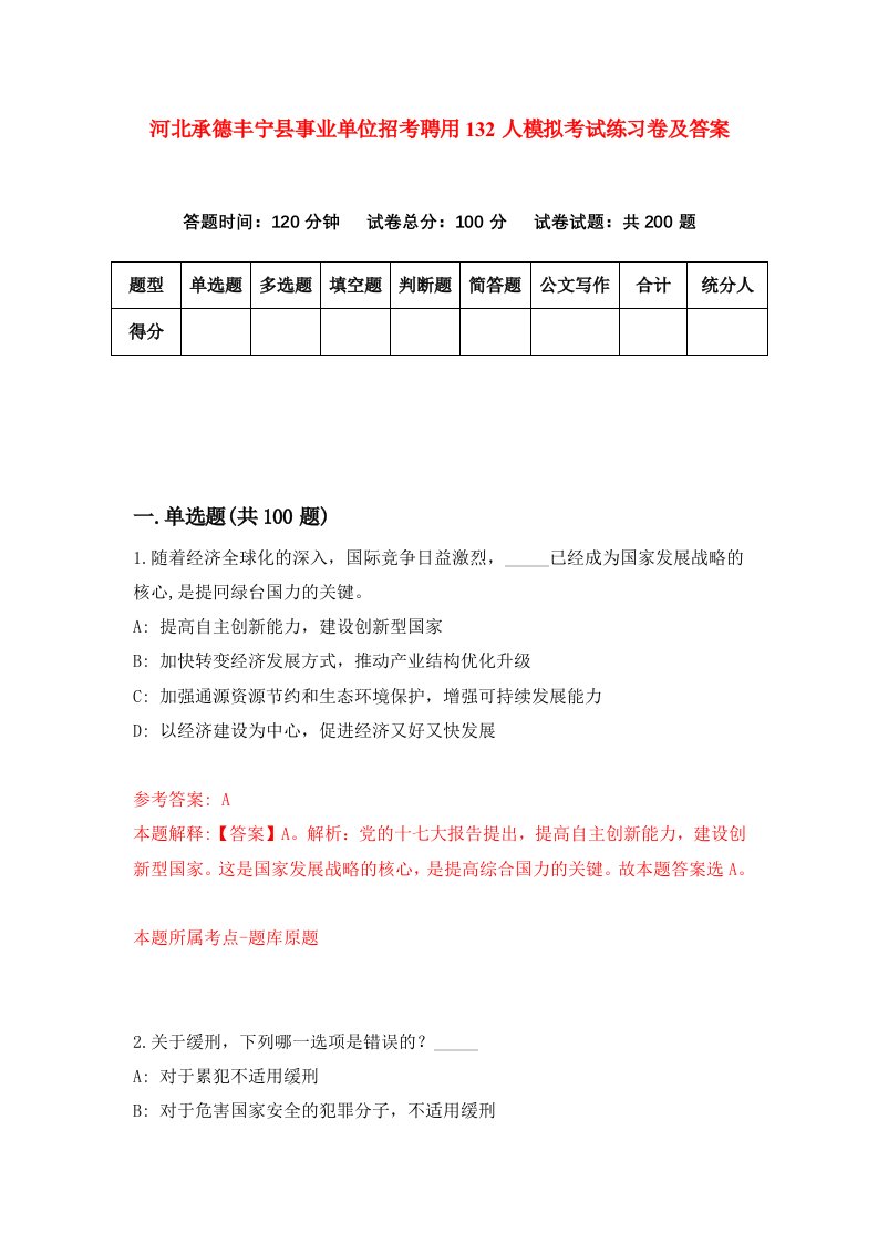 河北承德丰宁县事业单位招考聘用132人模拟考试练习卷及答案第7次