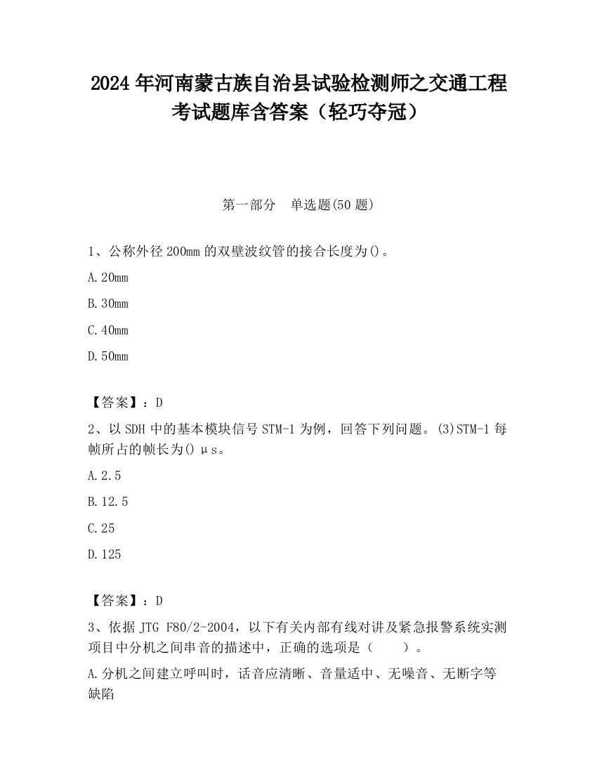 2024年河南蒙古族自治县试验检测师之交通工程考试题库含答案（轻巧夺冠）