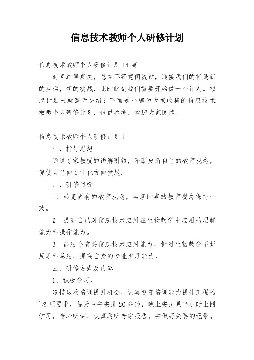 信息技术教师个人研修计划_2