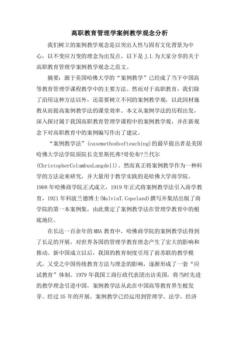 高职教育管理学案例教学观念分析