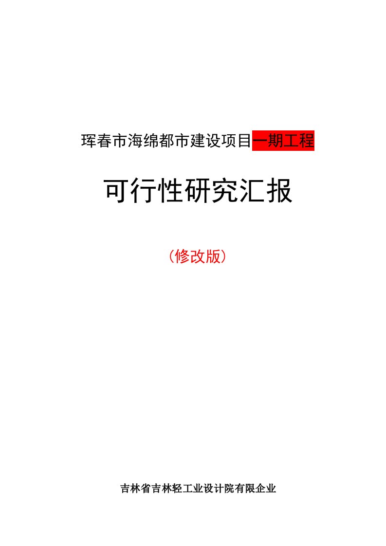 海绵城市建设项目可研报告