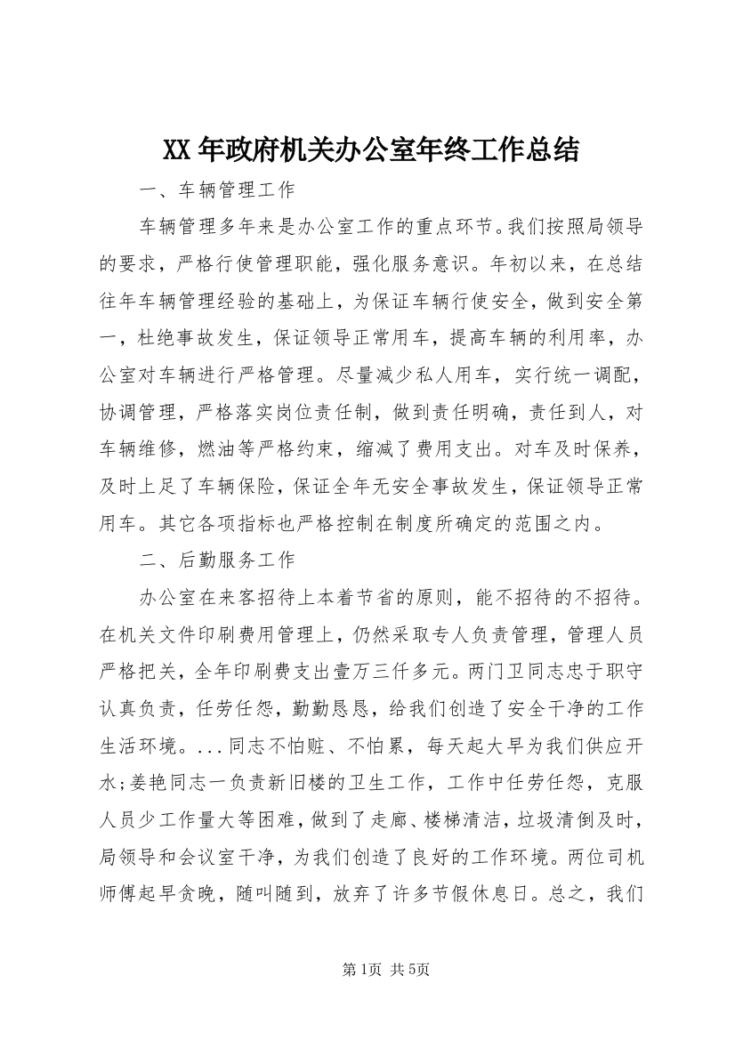 XX年政府机关办公室年终工作总结