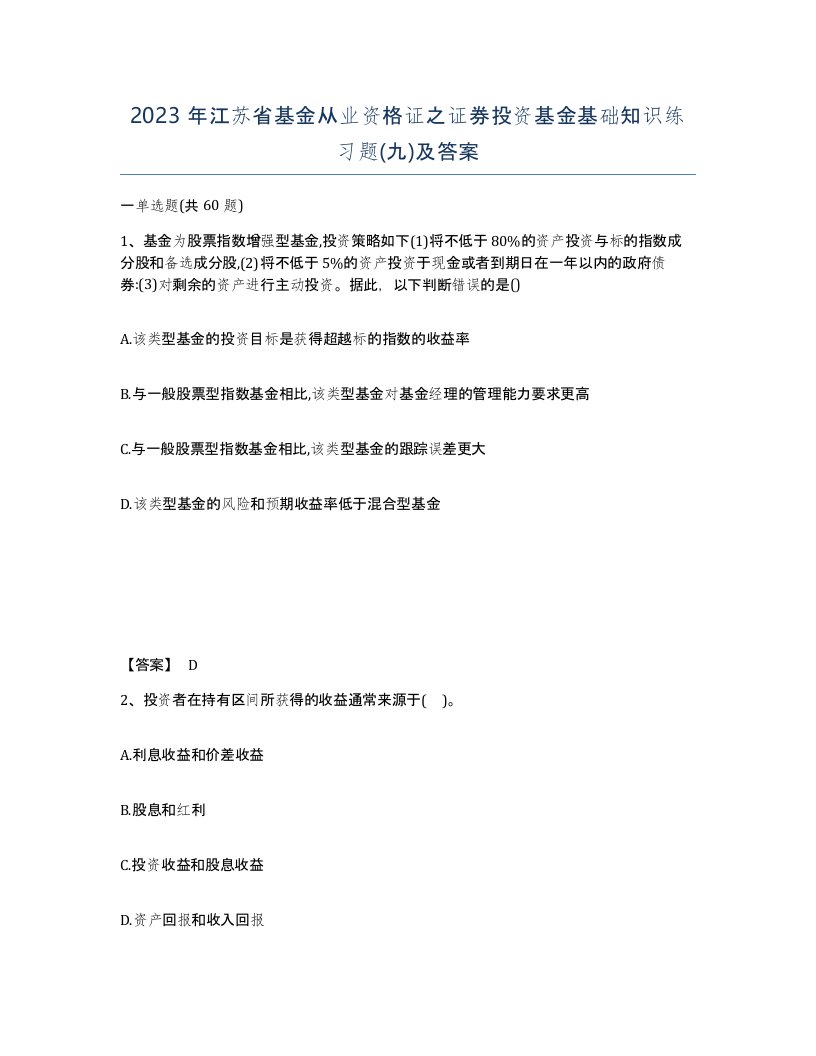 2023年江苏省基金从业资格证之证券投资基金基础知识练习题九及答案