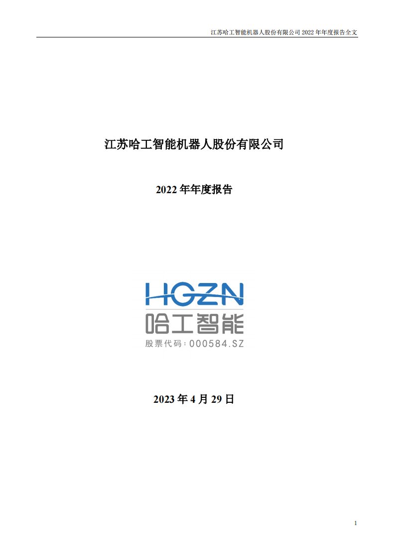 深交所-ST工智：江苏哈工智能机器人股份有限公司2022年年度报告（更新稿）-20230721