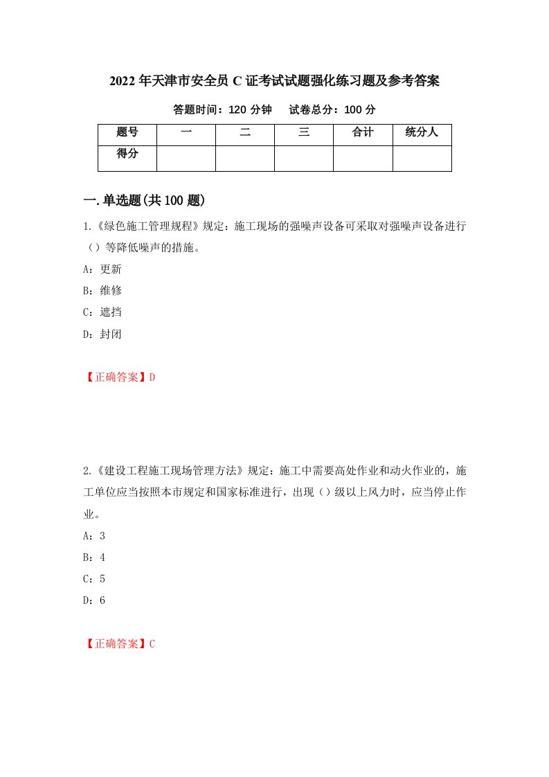 2022年天津市安全员C证考试试题强化练习题及参考答案19