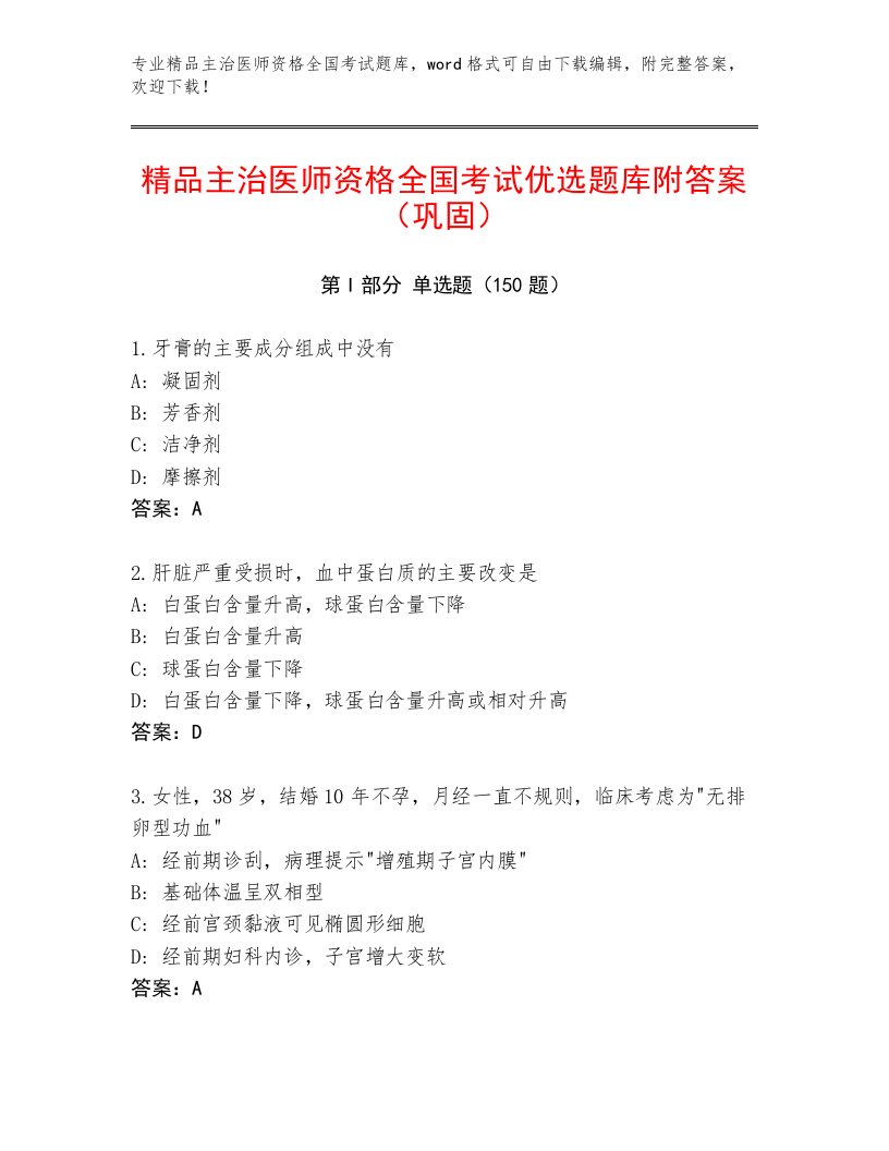 2023年主治医师资格全国考试内部题库完整参考答案