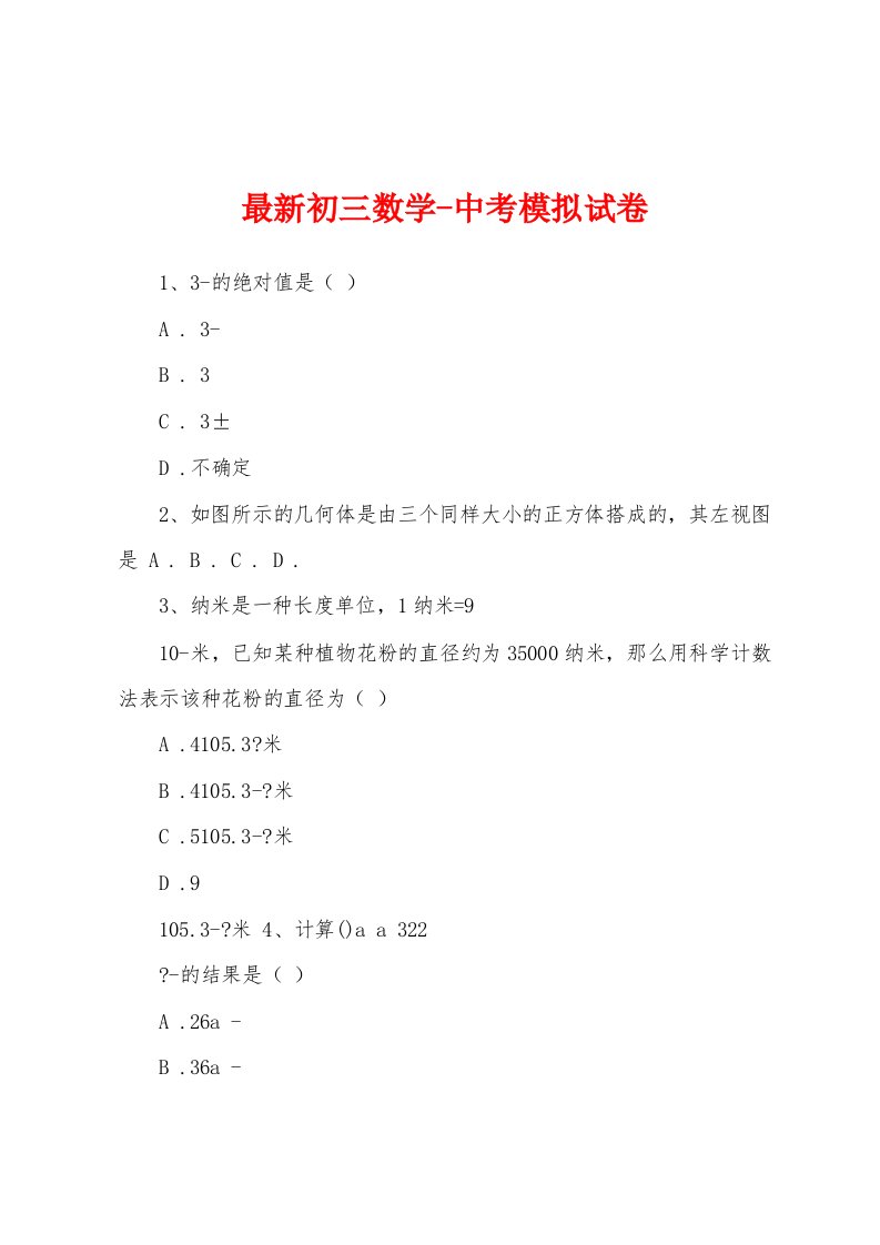 最新初三数学-中考模拟试卷