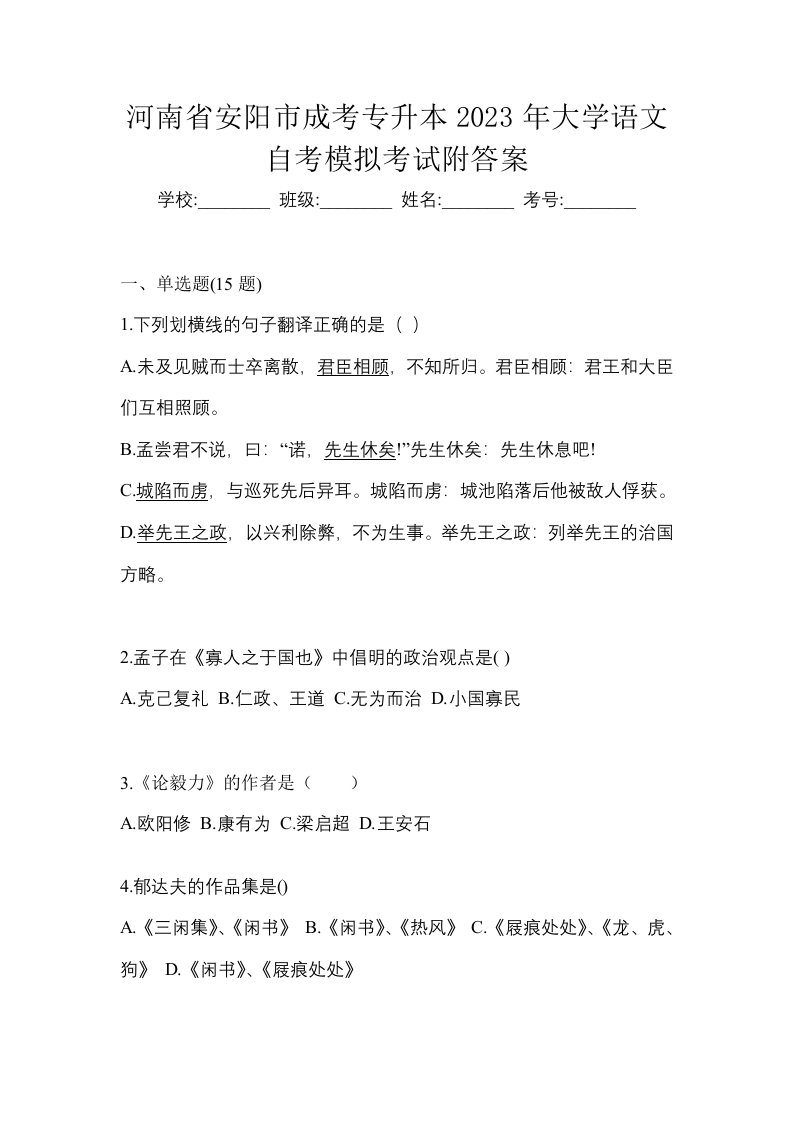 河南省安阳市成考专升本2023年大学语文自考模拟考试附答案