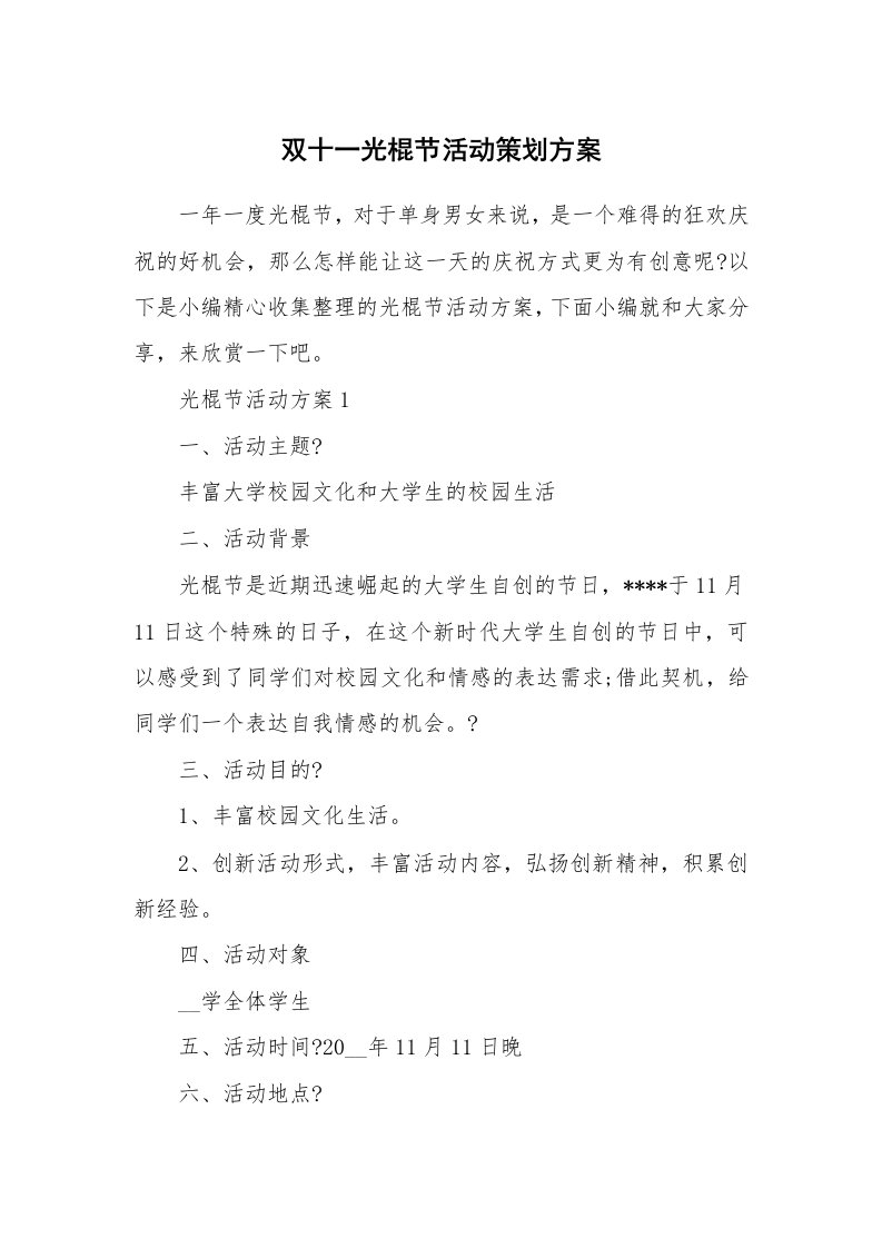 办公文秘_双十一光棍节活动策划方案