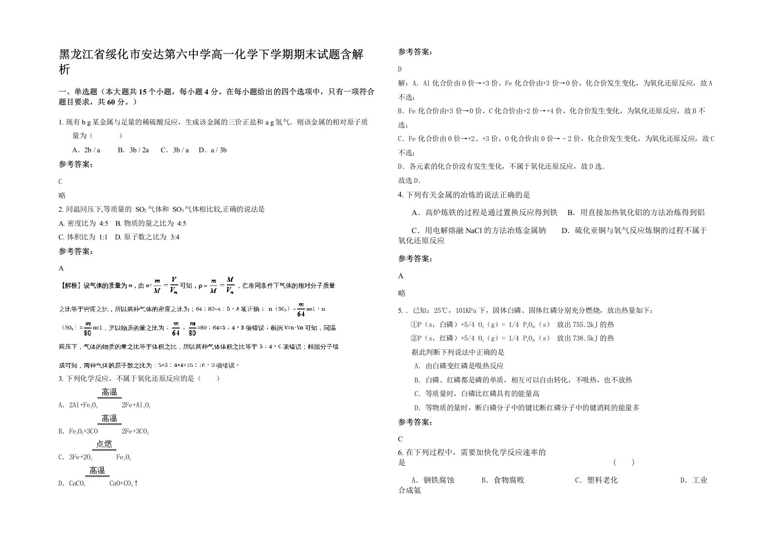 黑龙江省绥化市安达第六中学高一化学下学期期末试题含解析