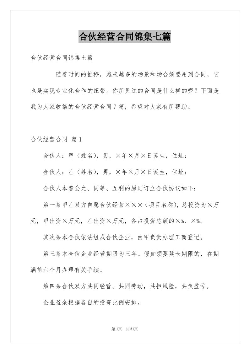 合伙经营合同锦集七篇