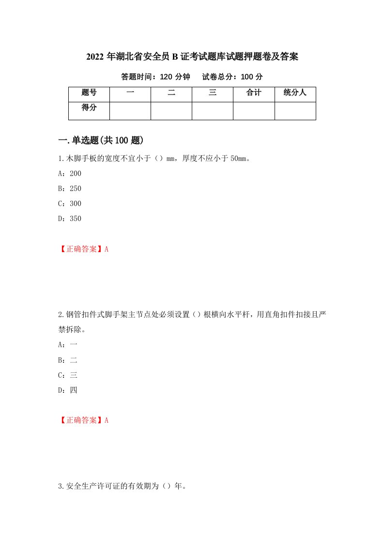 2022年湖北省安全员B证考试题库试题押题卷及答案第10套