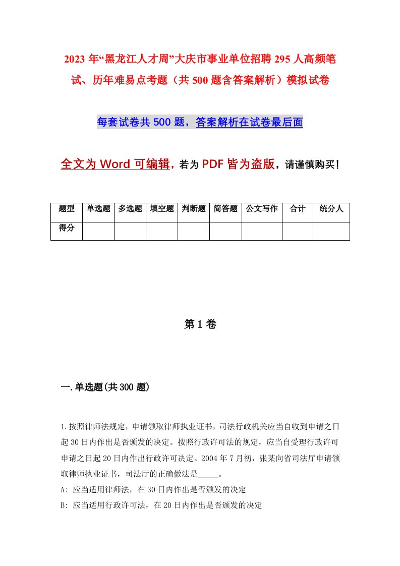 2023年黑龙江人才周大庆市事业单位招聘295人高频笔试历年难易点考题共500题含答案解析模拟试卷