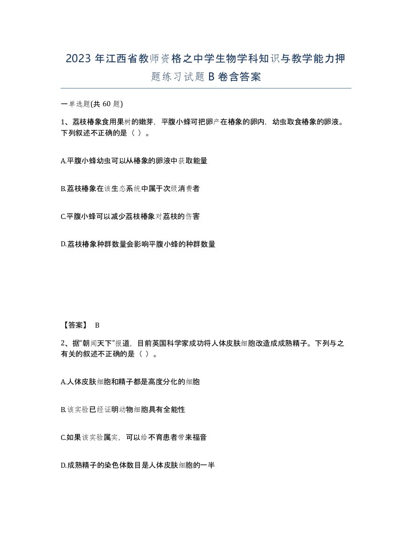 2023年江西省教师资格之中学生物学科知识与教学能力押题练习试题B卷含答案