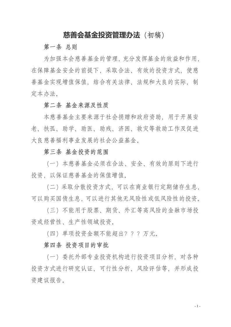 慈善会基金投资管理办法