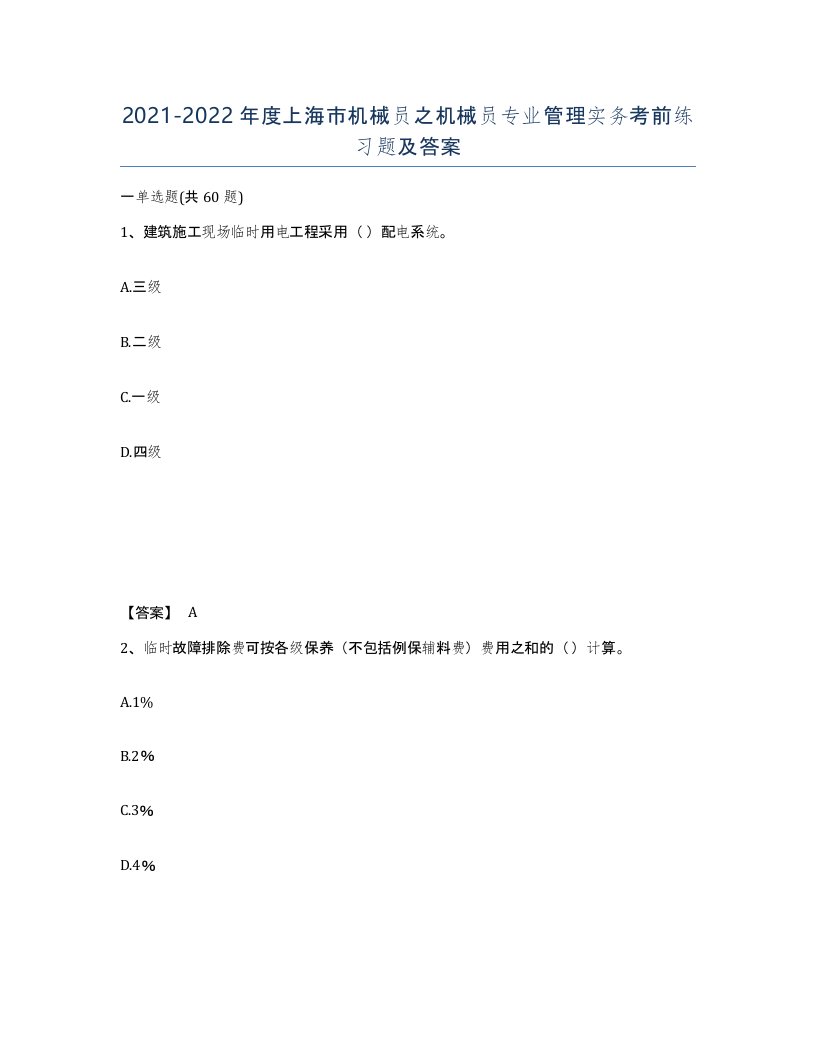 2021-2022年度上海市机械员之机械员专业管理实务考前练习题及答案