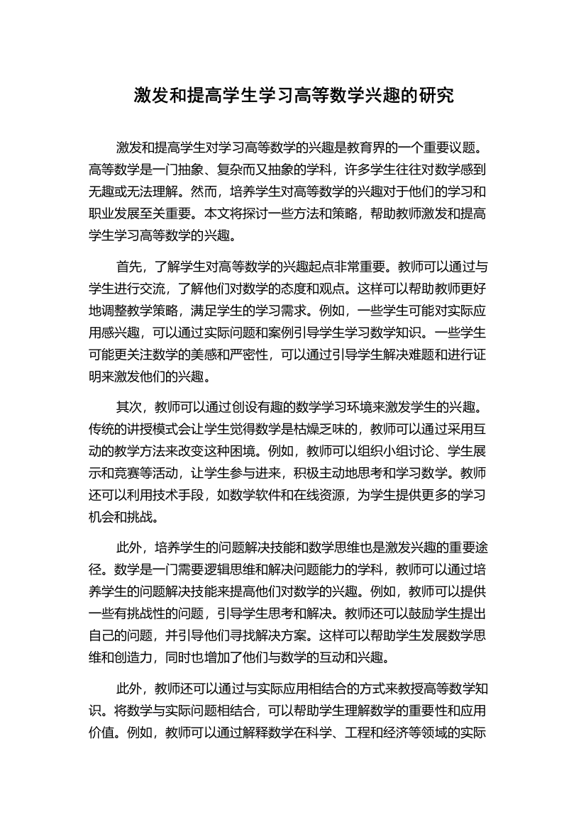 激发和提高学生学习高等数学兴趣的研究