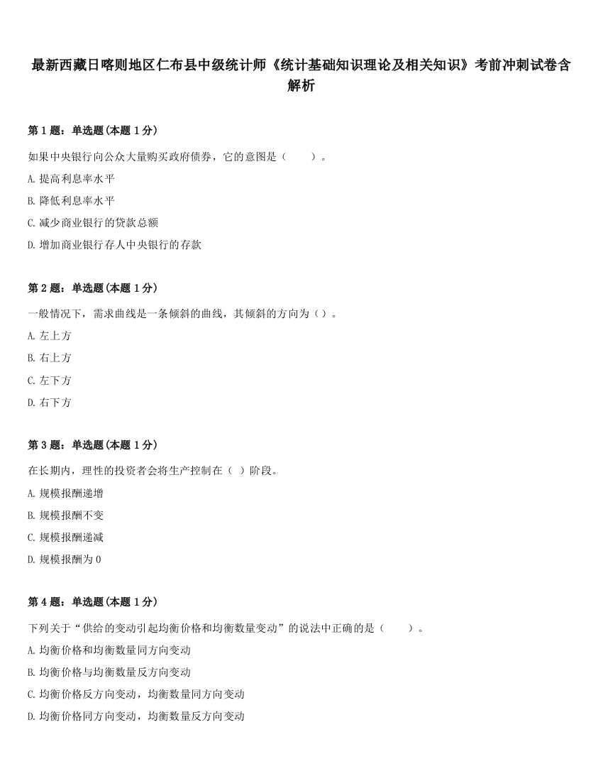 最新西藏日喀则地区仁布县中级统计师《统计基础知识理论及相关知识》考前冲刺试卷含解析