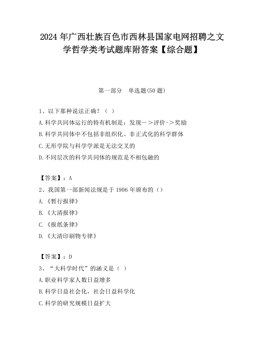 2024年广西壮族百色市西林县国家电网招聘之文学哲学类考试题库附答案【综合题】