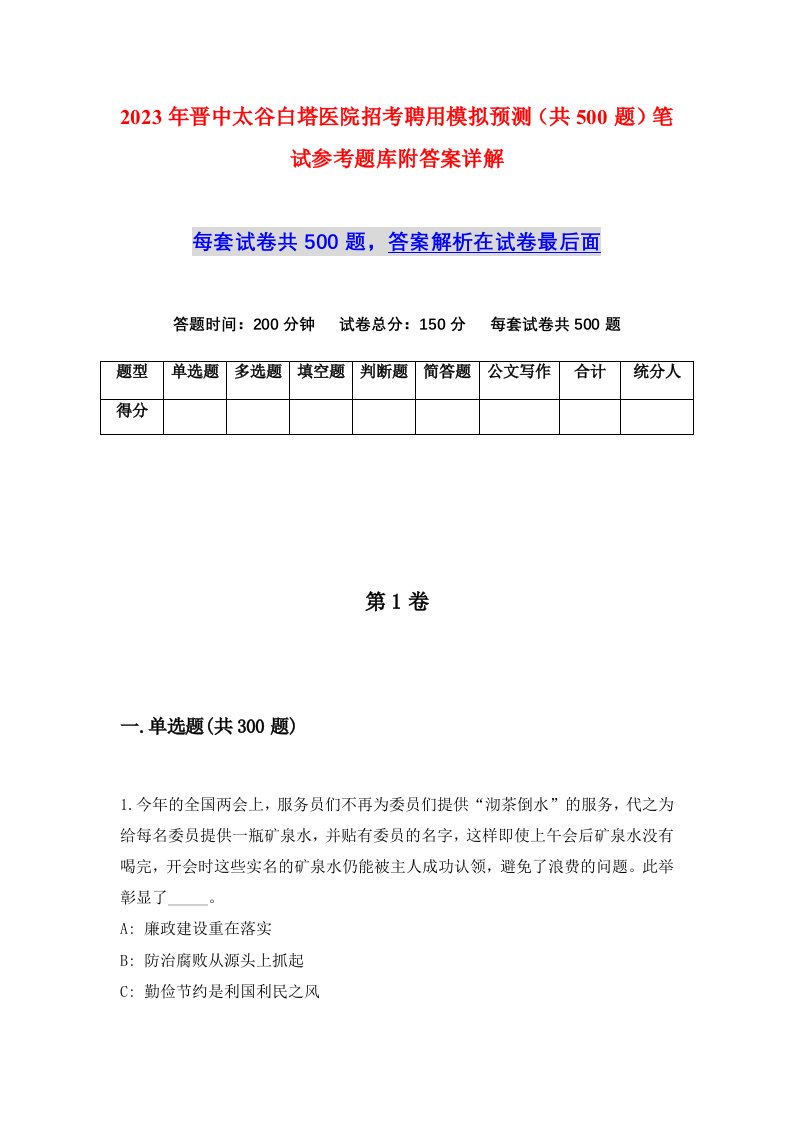 2023年晋中太谷白塔医院招考聘用模拟预测共500题笔试参考题库附答案详解