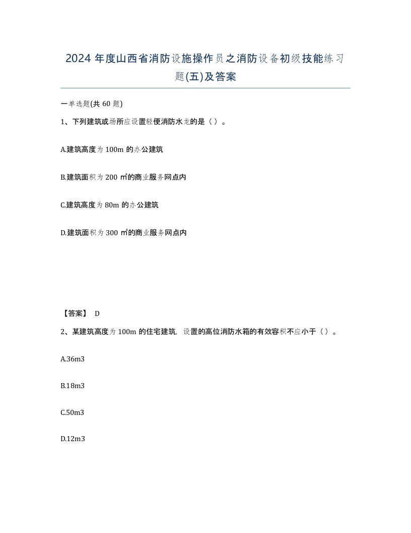 2024年度山西省消防设施操作员之消防设备初级技能练习题五及答案