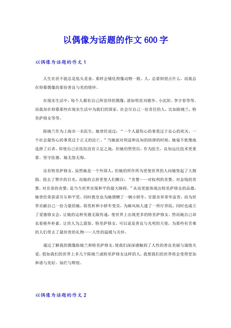 以偶像为话题的作文600字