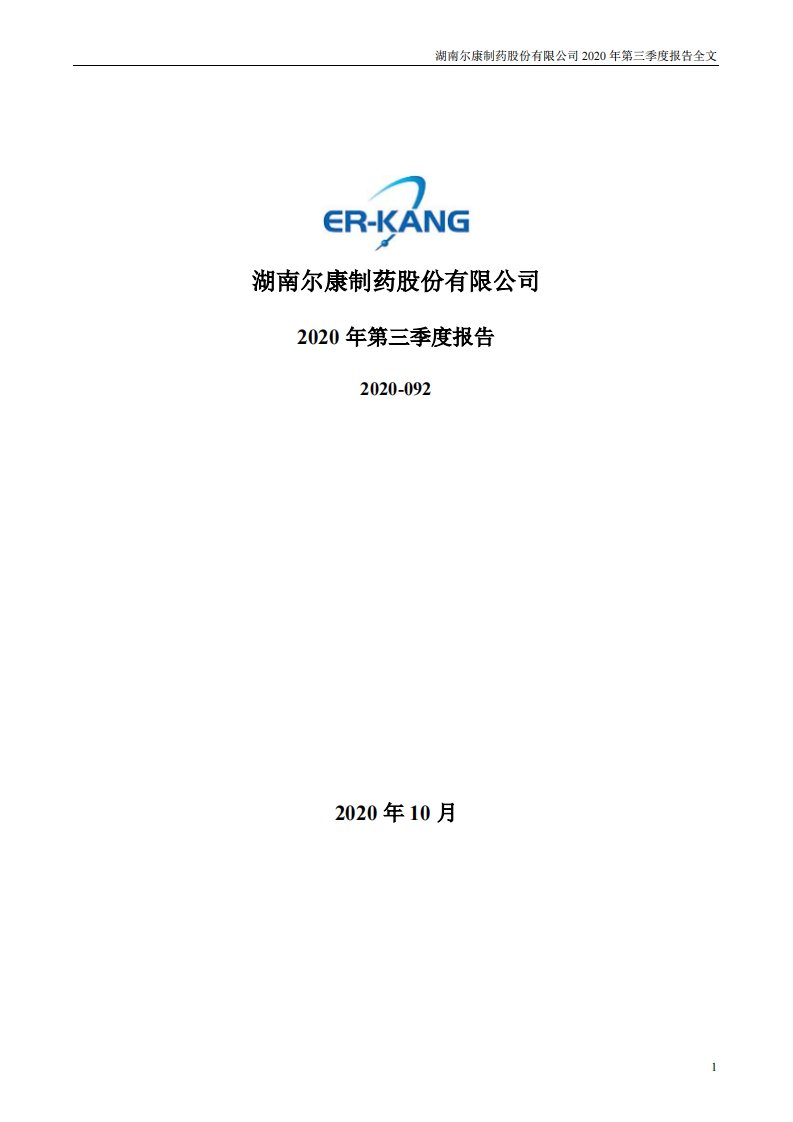 深交所-尔康制药：2020年第三季度报告全文-20201013