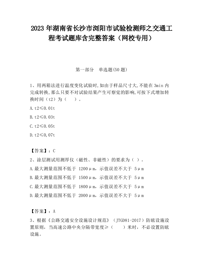 2023年湖南省长沙市浏阳市试验检测师之交通工程考试题库含完整答案（网校专用）