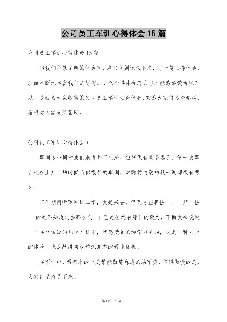 公司员工军训心得体会15篇精选