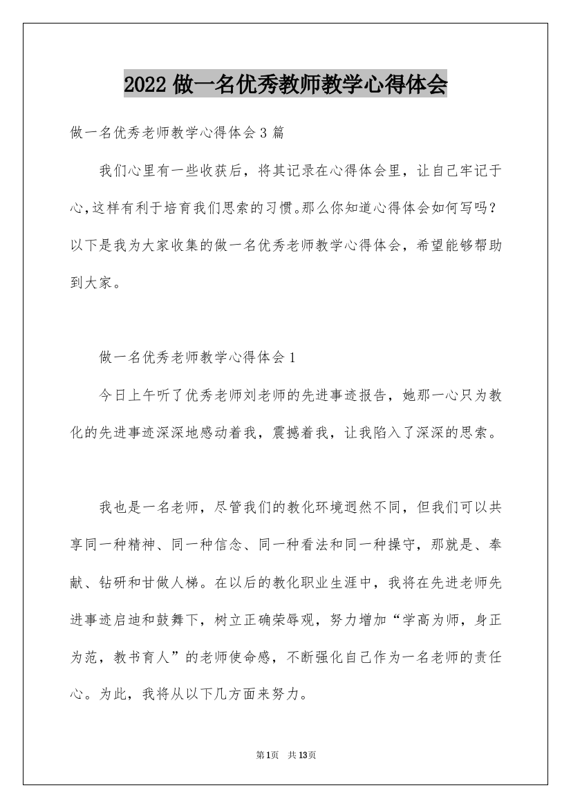 2022做一名优秀教师教学心得体会