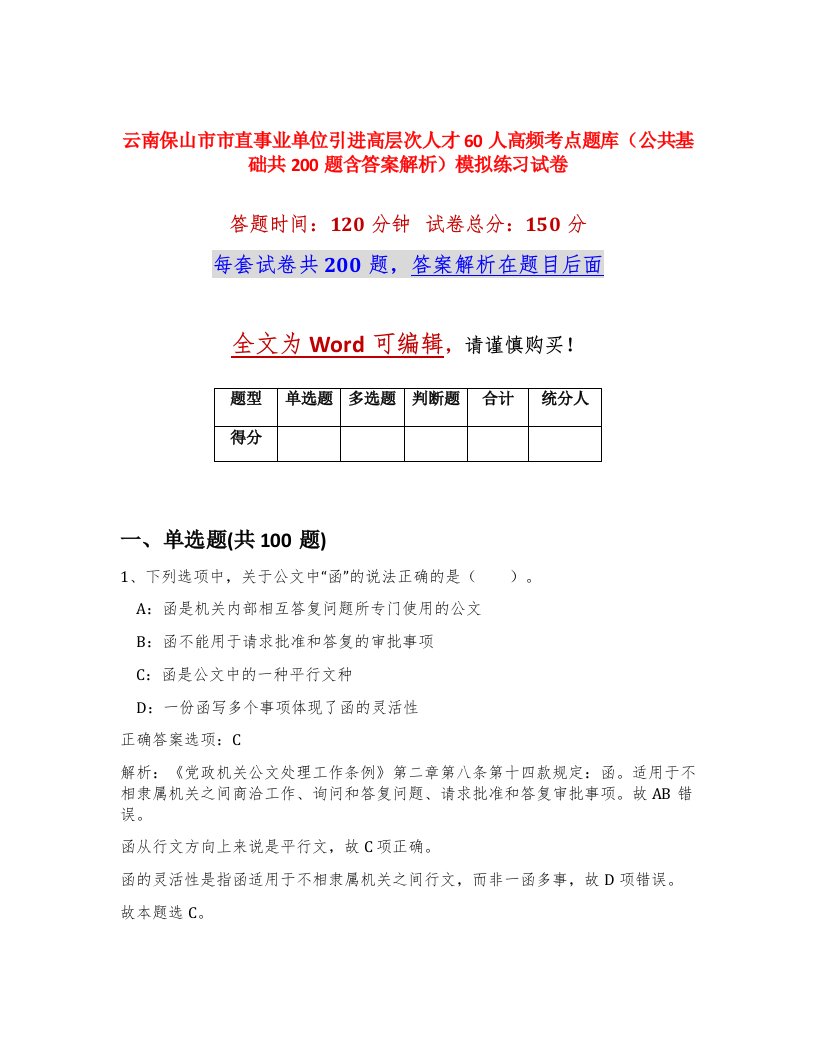 云南保山市市直事业单位引进高层次人才60人高频考点题库公共基础共200题含答案解析模拟练习试卷