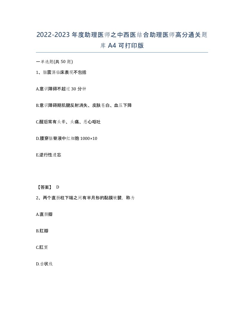 20222023年度助理医师之中西医结合助理医师高分通关题库A4可打印版